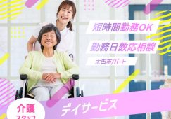 【太田市】デイサービスの介護職【JOB ID：129-2-ca-p-sy-not】 イメージ