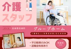 【邑楽郡邑楽町】グループホームの介護スタッフ【JOB ID：333-2-ca-p-ms-nor】 イメージ
