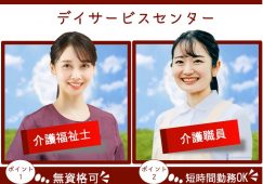 【太田市】デイサービスの介護職【JOB ID：337-3-ca-p-ms-not】 イメージ