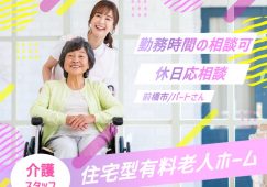 【前橋市】住宅型有料老人ホームの介護職【JOB ID：487-1-ca-p-sy-nor】 イメージ