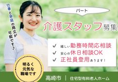【高崎市】住宅型有料老人ホームの介護職【JOB ID：487-4-ca-p-sy-nor】 イメージ