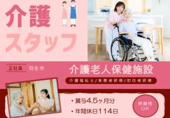 【羽生市】介護老人保健施設の介護職【JOB ID：901-1-ca-f-ms-aaa】 イメージ