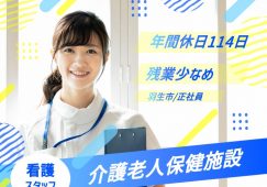 【羽生市】介護老人保健施設の正看護師【JOB ID：901-1-ns-f-ns-bbb】 イメージ