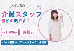 【白岡市】グループホームの介護職【JOB ID：973-5-ca-p-sy-nor】 イメージ