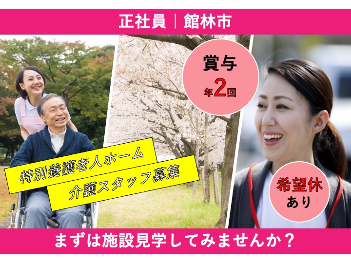 【館林市】特別養護老人ホームの介護職【JOB ID：26-1-ca-f-ms-aaa】 イメージ