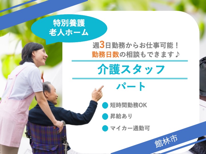 【館林市】特別養護老人ホームの介護職【JOB ID：26-1-ca-p-ms-nor】 イメージ