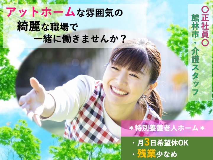 【館林市】特別養護老人ホームの介護職【JOB ID：26-2-ca-f-ms-aaa】 イメージ