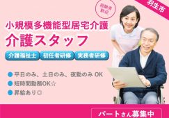 【羽生市】小規模多機能型居宅介護の介護職【JOB ID：371-1-ca-p-sy-nor】 イメージ