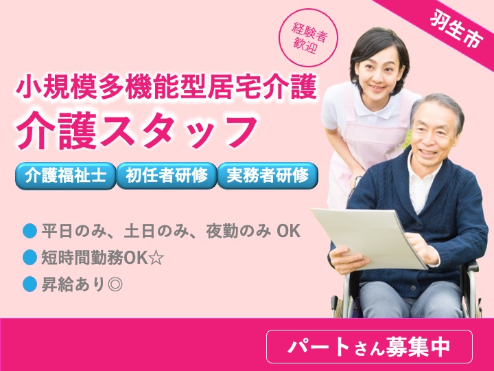 【羽生市】小規模多機能型居宅介護の介護職【JOB ID：371-1-ca-p-sy-nor】 イメージ