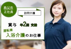【秩父市】訪問介護の運転兼訪問入浴オペレーター【JOB ID：465-1-hca-f-ms-aaa】 イメージ