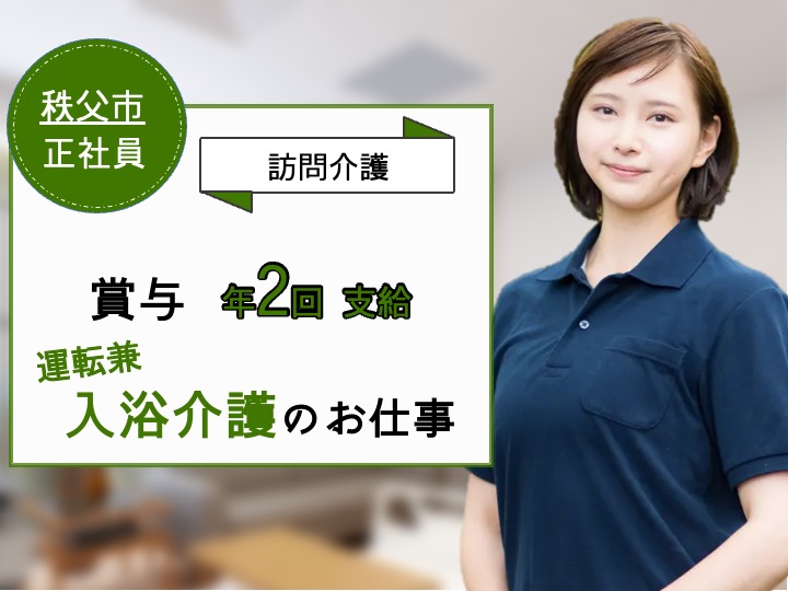 【秩父市】訪問介護の運転兼訪問入浴オペレーター【JOB ID：465-1-hca-f-ms-aaa】 イメージ