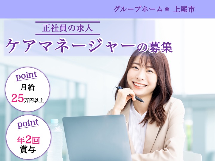 【上尾市】グループホームのケアマネージャー【JOB ID：484-1-cm-f-cm-nor】 イメージ
