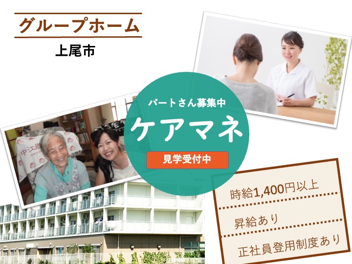 【上尾市】グループホームのケアマネージャー【JOB ID：484-1-cm-p-cm-not】 イメージ