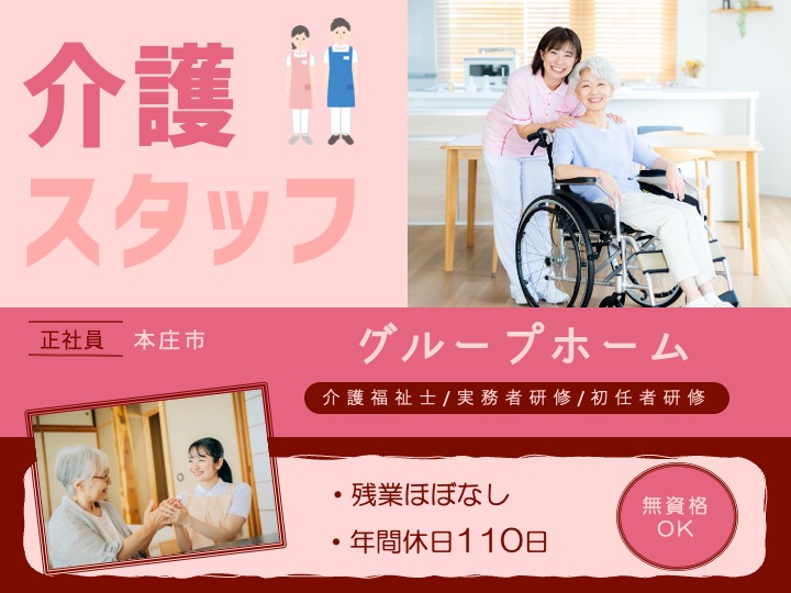 【本庄市】グループホームの介護職【JOB ID：484-3-ca-k-ms-nor】 イメージ