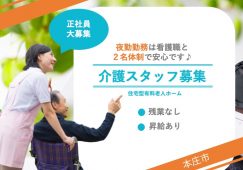 【本庄市】住宅型有料老人ホームの介護職【JOB ID：62-2-ca-f-sy-aaa】 イメージ