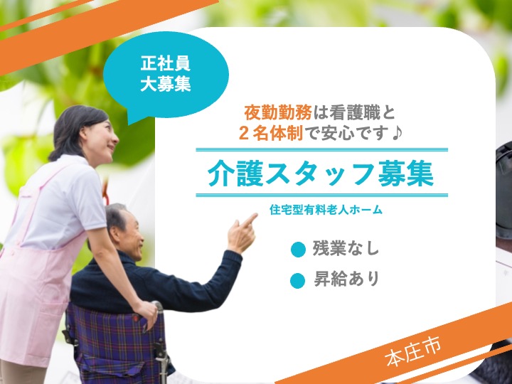 【本庄市】住宅型有料老人ホームの介護職【JOB ID：62-2-ca-f-sy-aaa】 イメージ
