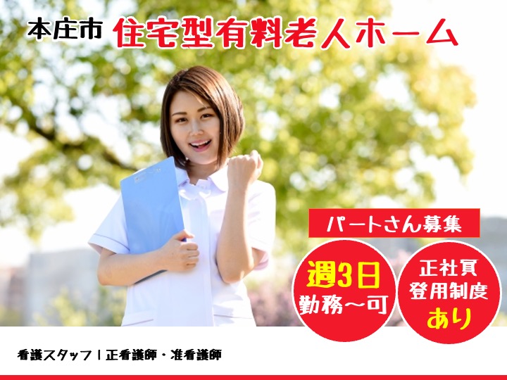 【本庄市】住宅型有料老人ホームの看護職【JOB ID：62-2-ns-p-jn-nor】 イメージ