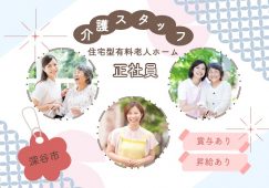 【深谷市】住宅型有料老人ホームの介護職【JOB ID：719-21-ca-f-ms-aaa】 イメージ