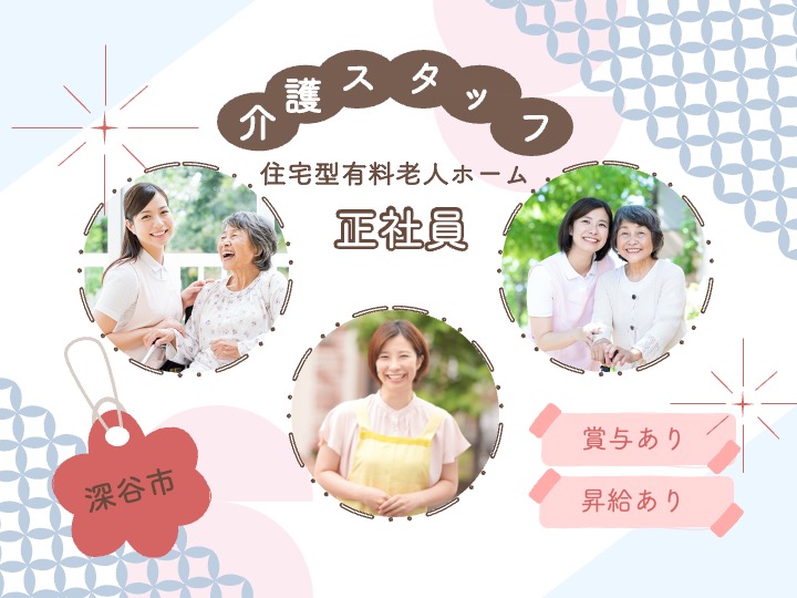 【深谷市】住宅型有料老人ホームの介護職【JOB ID：719-21-ca-f-ms-aaa】 イメージ