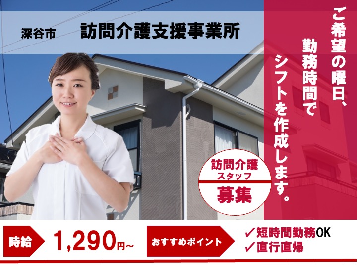 【深谷市】訪問介護事業所の訪問介護職【JOB ID：843-4-hca-p-sy-not】 イメージ