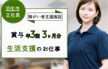 【羽生市】障がい者支援施設の生活支援員【JOB ID：101-2-ss-f-ms-aaa】 イメージ