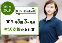 【羽生市】障がい者支援施設の生活支援員【JOB ID：101-2-ss-f-ms-aaa】 イメージ