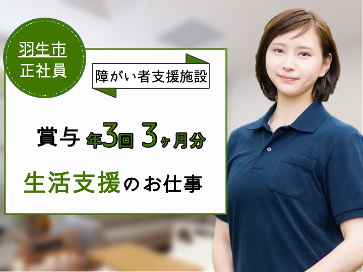 【羽生市】障がい者支援施設の生活支援員【JOB ID：101-2-ss-f-ms-aaa】 イメージ