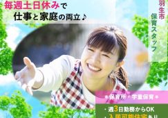 【羽生市】保育所/学童保育室の保育スタッフ【JOB ID：101-3-ho-p-ho-not】 イメージ