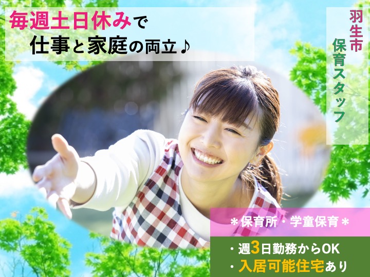 【羽生市】保育所/学童保育室の保育スタッフ【JOB ID：101-3-ho-p-ho-not】 イメージ