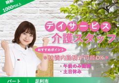 【足利市】デイサービスの介護職【JOB ID：1209-1-ca-p-sy-not】 イメージ