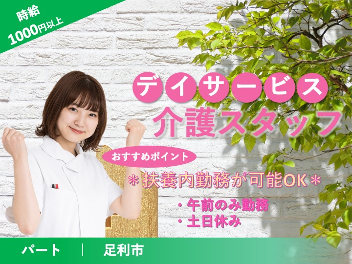 【足利市】デイサービスの介護職【JOB ID：1209-1-ca-p-sy-not】 イメージ