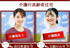 【太田市】介護付高齢者住宅の介護職【JOB ID：121-4-ca-f-ms-aaa】 イメージ