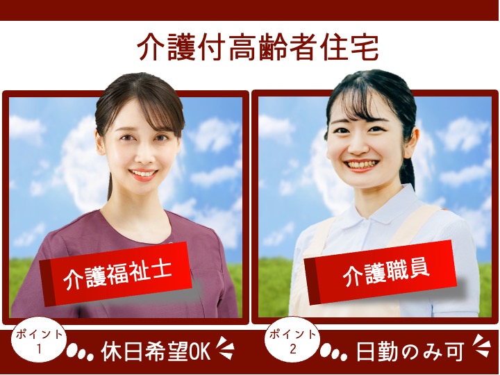 【太田市】介護付高齢者住宅の介護職【JOB ID：121-4-ca-f-ms-aaa】 イメージ