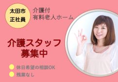 【太田市】介護付有料老人ホームの介護職【JOB ID：121-5-ca-f-ms-aaa】 イメージ