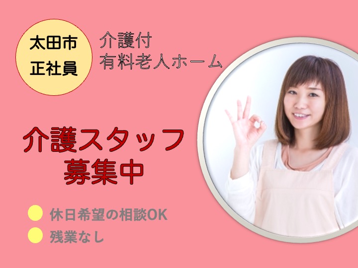 【太田市】介護付有料老人ホームの介護職【JOB ID：121-5-ca-f-ms-aaa】 イメージ