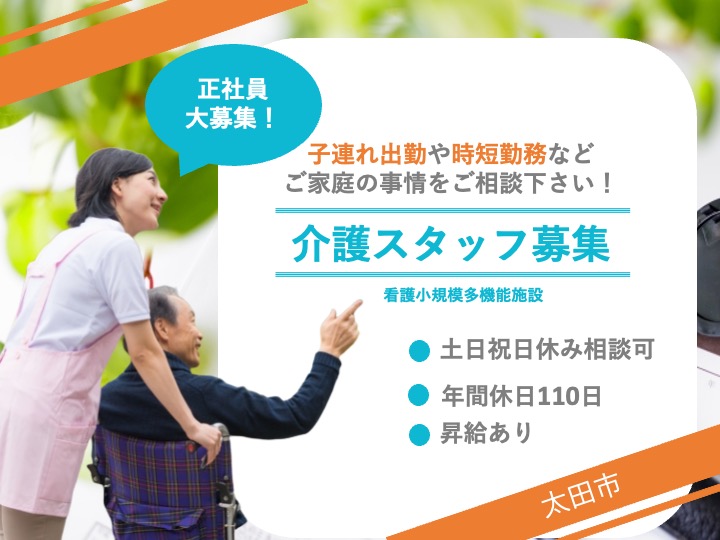 【太田市】看護小規模多機能の介護職【JOB ID：129-5-ca-f-ms-aaa】 イメージ