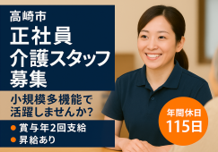 【高崎市】小規模多機能の介護職【JOB ID：152-2-ca-f-sy-aaa】 イメージ