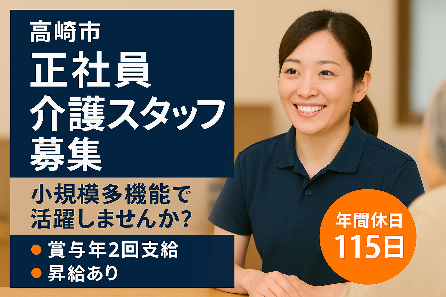 【高崎市】小規模多機能の介護職【JOB ID：152-2-ca-f-sy-aaa】 イメージ
