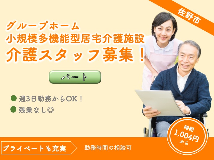 【佐野市】グループホーム/小規模多機能型居宅介護施設の介護職【JOB ID：40-7-ca-p-ms-nor】 イメージ