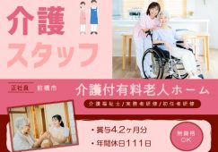 【前橋市】介護付有料老人ホームの介護職【JOB ID：53-1-ca-f-ms-aaa】 イメージ