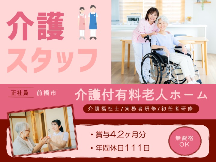 【前橋市】介護付有料老人ホームの介護職【JOB ID：53-1-ca-f-ms-aaa】 イメージ