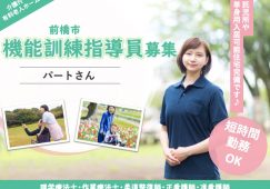 【前橋市】介護付有料老人ホームの機能訓練指導員【JOB ID：53-1-kk-p-kk-not】 イメージ