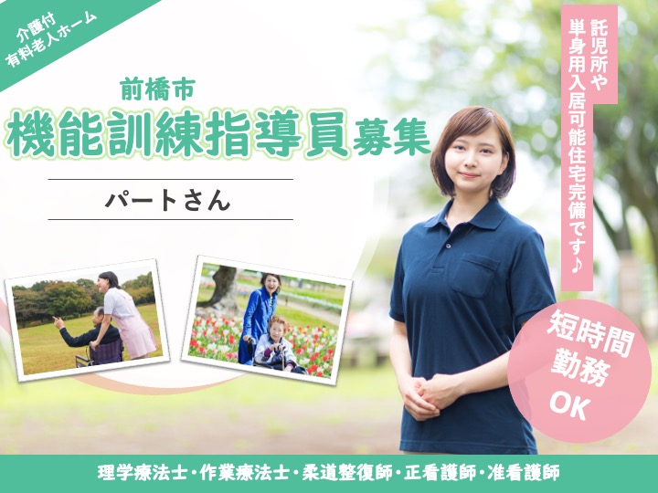 【前橋市】介護付有料老人ホームの機能訓練指導員【JOB ID：53-1-kk-p-kk-not】 イメージ