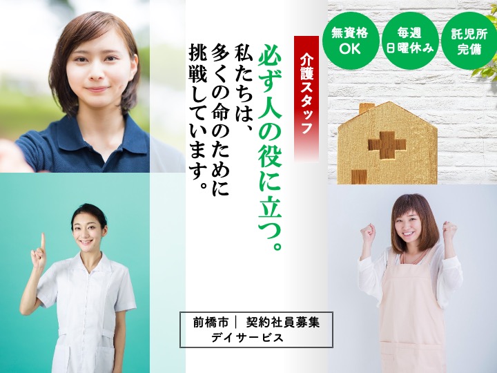 【前橋市】デイサービスセンターの介護職【JOB ID：53-3-ca-k-ms-nor】 イメージ