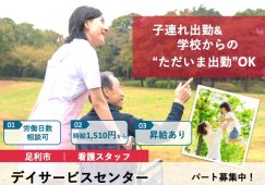 【足利市】デイサービスセンターの看護師【JOB ID：81-11-ns-p-jn-not】 イメージ