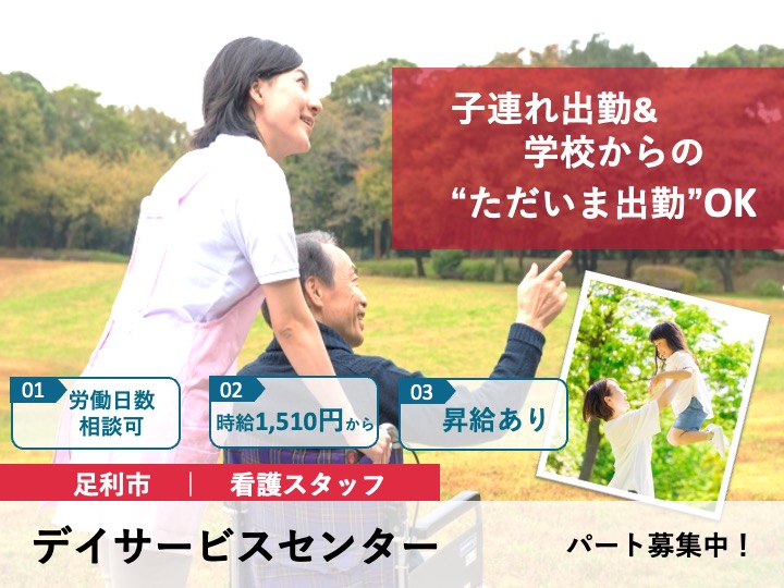【足利市】デイサービスセンターの看護師【JOB ID：81-11-ns-p-jn-not】 イメージ