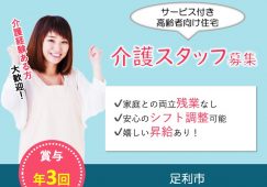 【足利市】サービス付き高齢者向け住宅の介護職【JOB ID：81-18-ca-p-sy-nor】 イメージ