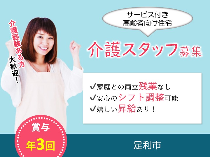 【足利市】サービス付き高齢者向け住宅の介護職【JOB ID：81-18-ca-p-sy-nor】 イメージ
