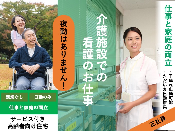 【足利市】サービス付き高齢者向け住宅の看護師【JOB ID：81-18-ns-f-jn-bbb】 イメージ