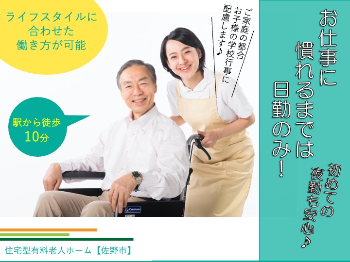 【佐野市】住宅型有料老人ホームの介護職【JOB ID：81-19-ca-f-sy-aaa】 イメージ